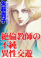 絶倫教師の不純異性交遊の表紙
