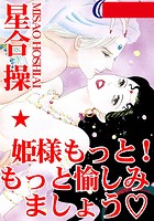 姫さまもっと！ もっと愉しみましょうの表紙