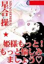 姫さまもっと！ もっと愉しみましょうの表紙