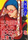 【エロ漫画】三角関係、外人の巨大なモノを奥までの表紙