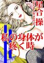【エロ漫画】私の身体が疼く時の表紙