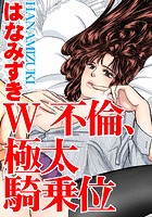 W不倫、極太騎乗位の表紙|成年コミックデータベース