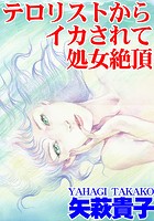 テロリストからイカされて処女絶頂の表紙|成年コミックデータベース