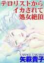 【エロ漫画】テロリストからイカされて処女絶頂の表紙