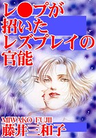 レ●プが招いたレズプレイの官能の表紙