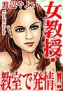 女教授・教室で発情！！の表紙