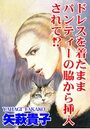 【エロ漫画】ドレスを着たままパンティーの脇から挿入されて！？の表紙