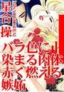 【エロ漫画】バラ色に染まる肉体 赤く燃える嫉妬の表紙