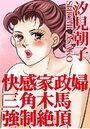 快感家政婦 三角木馬強●絶頂の表紙