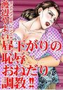 【エロ漫画】昼下がりの恥辱 おねだり調教！！の表紙