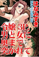 令嬢3P、男と女に奥まで突かれての表紙