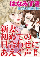 新妻、初めての貝合わせにあえぐ声！！ 1の表紙