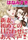 新妻、初めての貝合わせにあえぐ声！！ 1の表紙