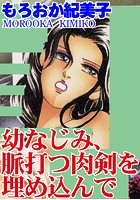 幼なじみ、脈打つ肉剣を埋め込んでの表紙