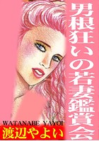 男根狂いの若妻鑑賞会の表紙|成年コミックデータベース