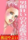 【エロ漫画】男根狂いの若妻鑑賞会の表紙
