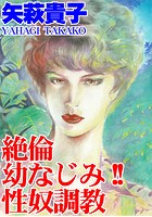 絶倫幼なじみ！！ 性奴調教の表紙|成年コミックデータベース