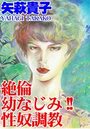 絶倫幼なじみ！！ 性奴調教の表紙