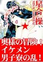 【エロ漫画】奥様の冒険！ イケメン男子寮の乱！の表紙