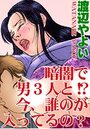 暗闇で男3人と！？ 今、誰のが入ってるの？の表紙
