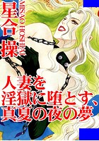 人妻を淫獄に堕とす、真夏の夜の夢の表紙