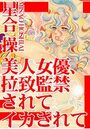 美人女優、拉致監禁されてイカされての表紙