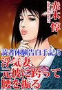 読者体験告白手記 浮気妻、元彼に跨って腰を振る 5の表紙