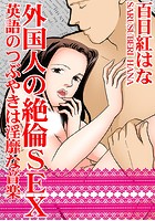 外国人の絶倫SEX 英語のつぶやきは淫靡な音楽の表紙|成年コミックデータベース