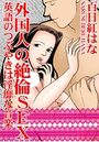 外国人の絶倫SEX 英語のつぶやきは淫靡な音楽の表紙