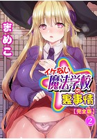 イケない魔法学校の裏事情【完全版】 2の表紙