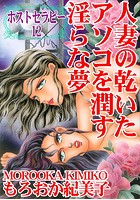 ホストセラピー 人妻の乾いたアソコを潤す淫らな夢 12の表紙