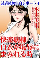 読者体験告白レポート 快楽病棟 白衣が恥辱にまみれる時 4の表紙
