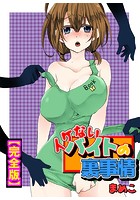 イケないバイトの裏事情【完全版】の表紙