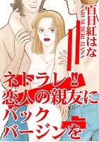 ネトラレ！！ 恋人の親友にバックバージンをの表紙|成年コミックデータベース