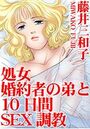 処女 婚約者の弟と10日間SEX調教の表紙