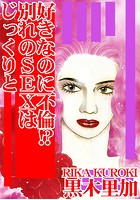 好きなのに不倫！？ 別れのSEXはじっくりとの表紙|成年コミックデータベース