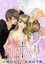 【エロ漫画】背徳†兄妹 〜元彼が兄で、義弟が今彼の表紙