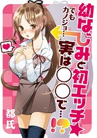 幼なじみと初エッチ☆ でもカノジョ…実は○○で…！？の表紙|成年コミックデータベース