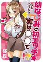 幼なじみと初エッチ☆ でもカノジョ…実は○○で…!?の表紙