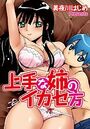 上手な姉のイカセ方の表紙