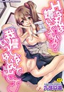 Hな私は嫌いですか？ 我慢しないでいっぱい出しての表紙