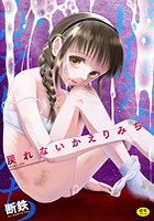 戻れないかえりみちの表紙|成年コミックデータベース