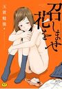 召しませ花をの表紙