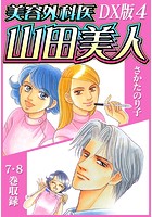美容外科医 山田美人 DX版 4の表紙