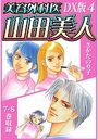 【エロ漫画】美容外科医 山田美人 DX版 4の表紙