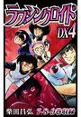 【エロ漫画】ラブシンクロイド DX 4の表紙