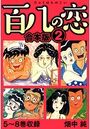 百八の恋 合本版 2の表紙