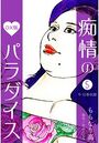 【エロ漫画】痴情のパラダイス DX版 5の表紙