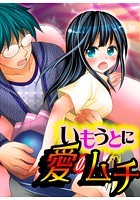 いもうとに愛のムチの表紙