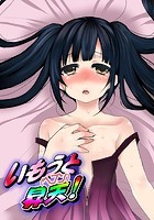 いもうと昇天（ヘブン）！の表紙